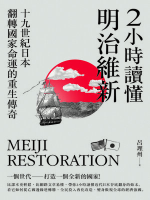 cover image of 2小時讀懂明治維新